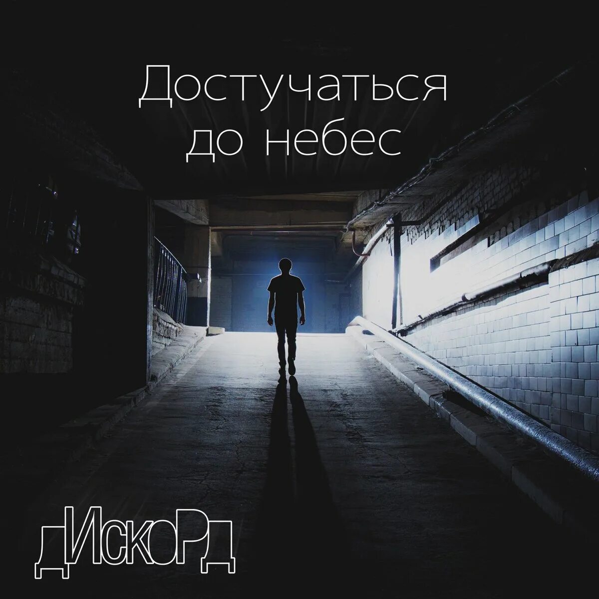 Достучаться до небес трек. Мелодия достучаться до небес. дотянуться до небес песня. достучаться до небес слушать.