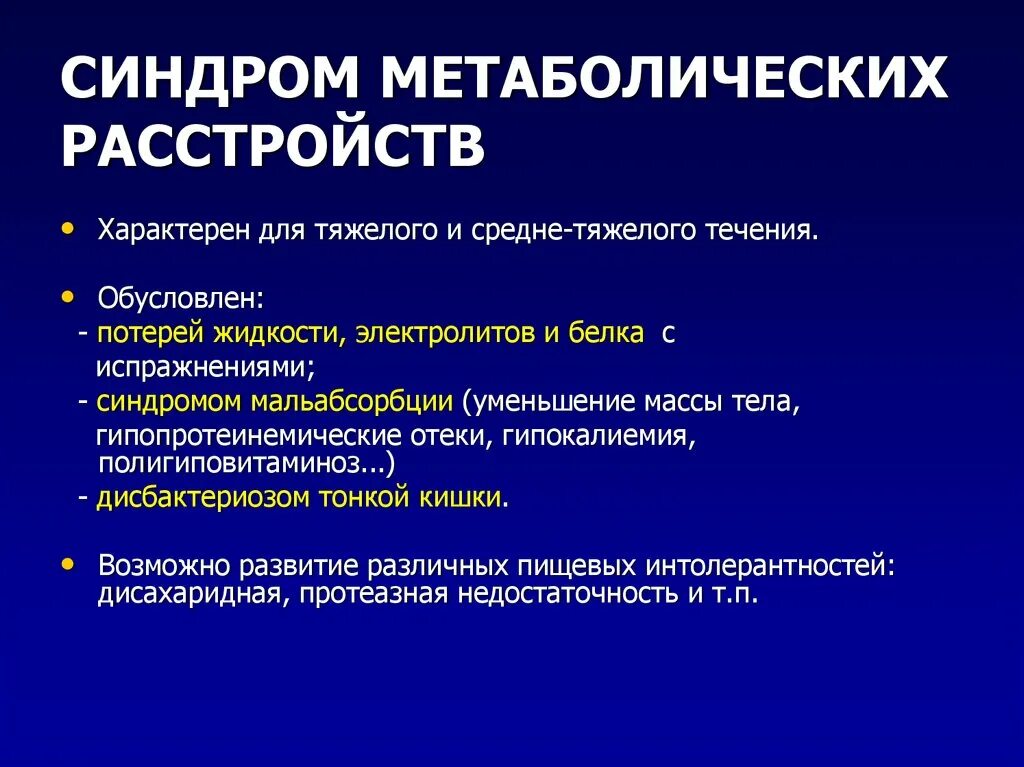 Болезнь крона тесты нмо. Синдром метаболических расстройств. Неспецифический язвенный колит синдромы. Клинические синдромы неспецифического язвенного колита. Язвенный колит клинические синдромы.