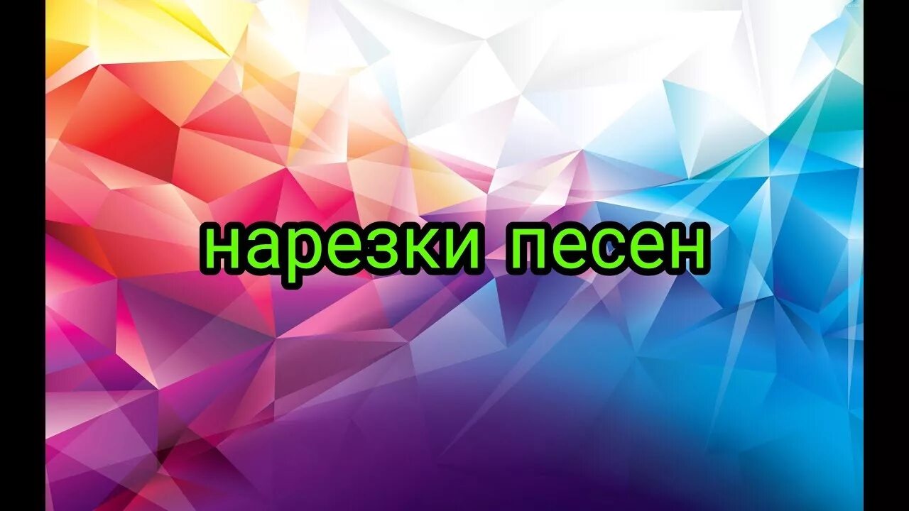 Нарезки песен для игр