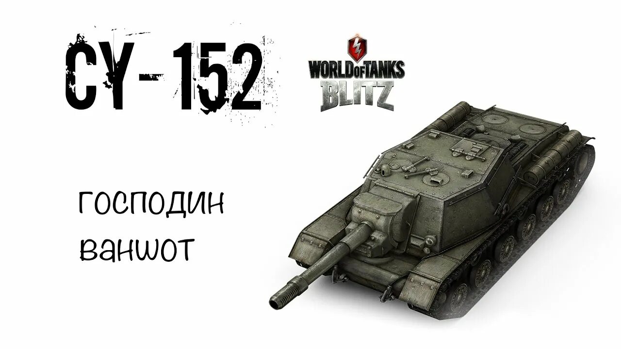 Танки су блиц. Су-152 Tanks Blitz. Су-152 World of Tanks. Танки блиц Су 152. Су-152 World of Tanks Blitz рисунок.