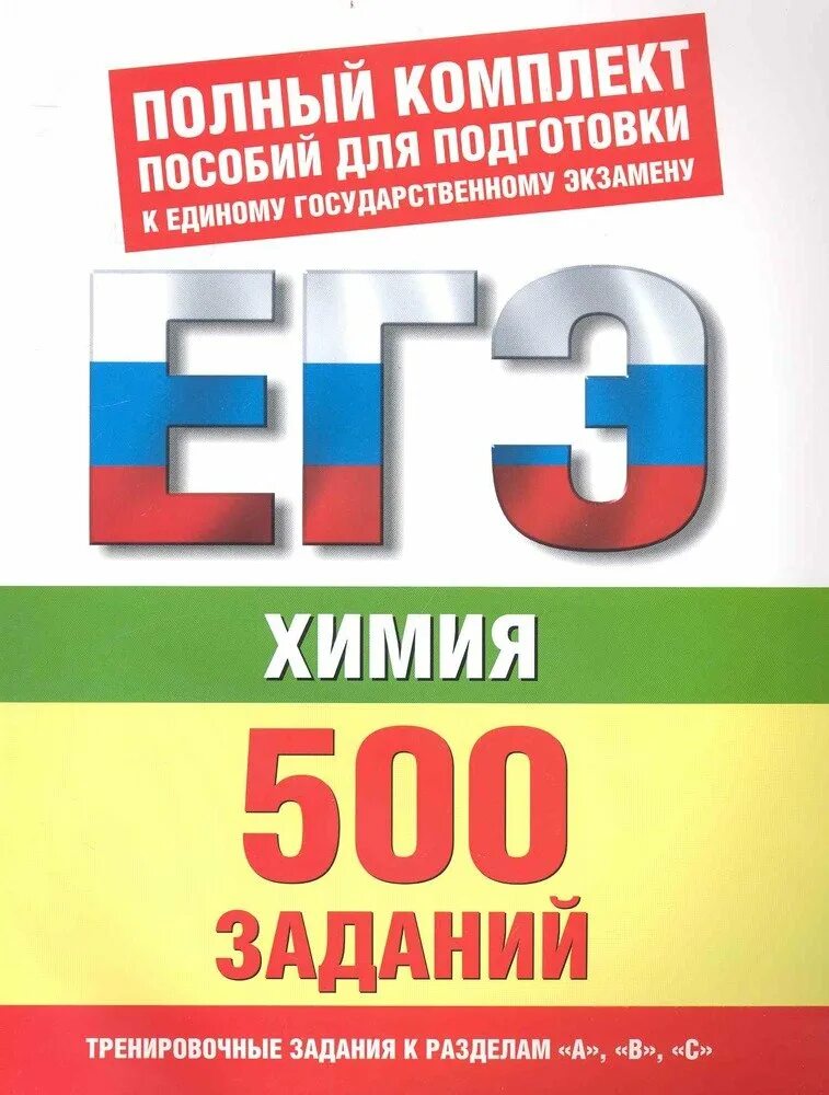 Комплексная подготовка егэ. Сборник задач для подготовки к экзамену ЕГЭ по химии. ЕГЭ 500 заданий химия. Савинкина химия ЕГЭ. Сборник заданий по химии ЕГЭ.