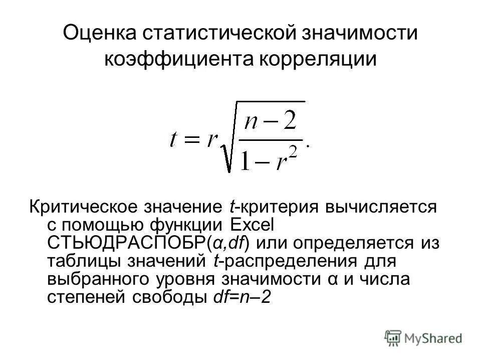 Показатель значимости. Критерий Стьюдента для коэффициента корреляции. Оценка значимости коэффициента корреляции. Критерий Стьюдента в регрессионном анализе. Коэффициент корреляции значение показателя.