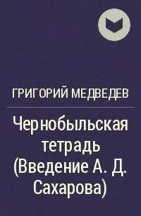Чернобыльская тетрадь