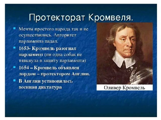 Главным юридическим документом периода протектората кромвеля было. Протекторат кромвеля в англии. протекторат оливера кромвеля. протектора оливера кромвеля. диктатура кромвеля.