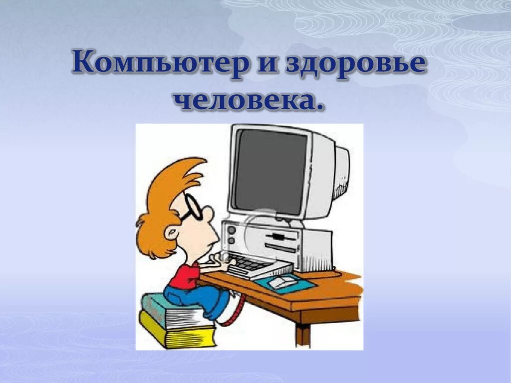 Компьютер и здоровье. Влияние компьютера на здоровье. Здоровьечеловекакопьютер. Тема компьютер и здоровье.