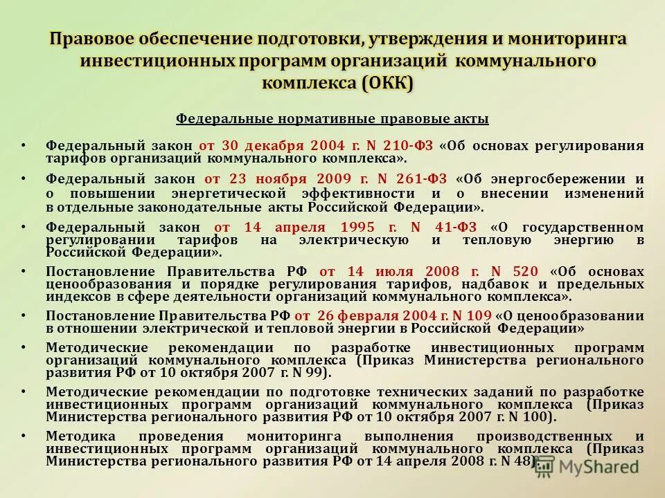 Об основах регулирования организаций коммунальных комплексов. Об основах регулирования организаций коммунальных комплексов