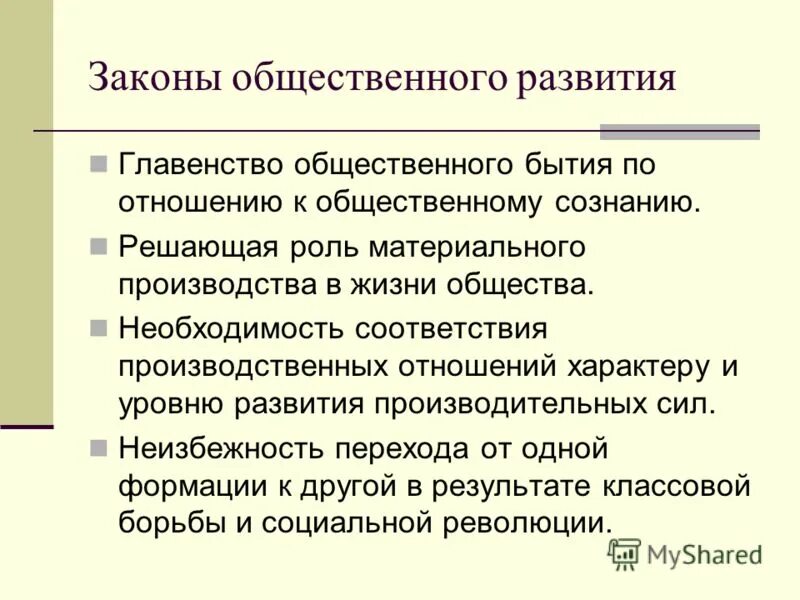 Законы общества примеры. Нравственный закон. Объективные законы развития общества. Основные законы общественного развития. Законы природы и законы общества.