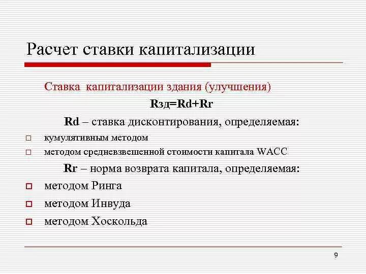 Методы расчета ставки капитализации. Ставка капитализации и ставка дисконтирования. Как рассчитывается ставка капитализации. Ставка дисконтирования через ставку капитализации. Ставка капитализации 15