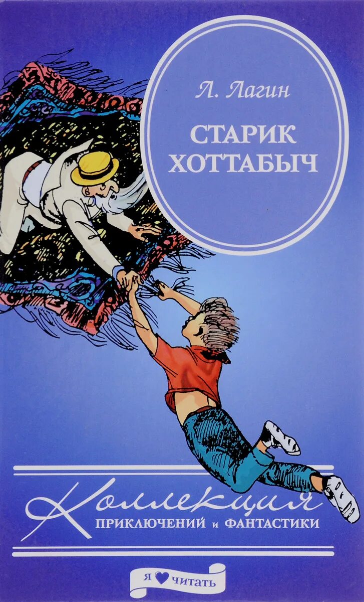 Лагин старик Хоттабыч книга. Про старик хоттабыч