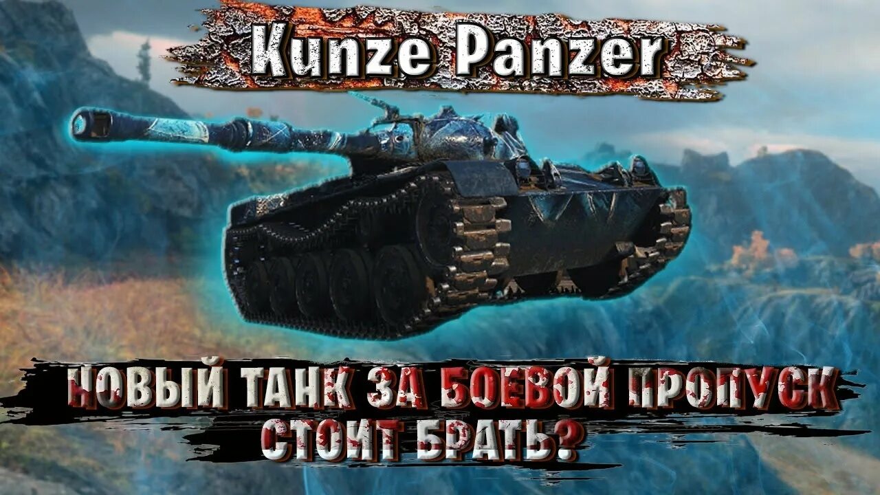Кунзе Панзер. Kunze Panzer WOT. Осадный режим Кунзе Панзер. Kunze Panzer оборудование стримеров. Wot panzer