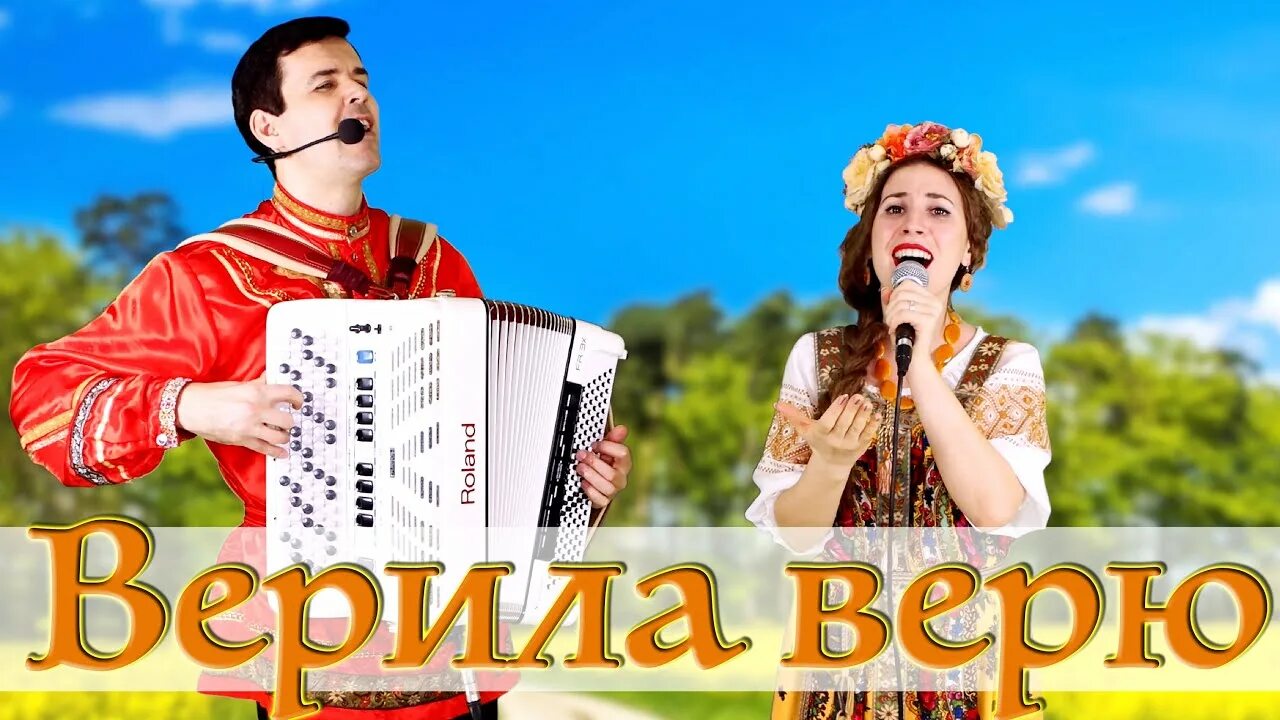 Песня верила верила верю караоке. Верила верила верю. Верю верю. Верила верила верю верила верила я. Песня верила верила.