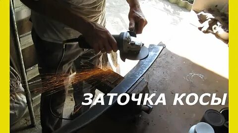 Заточка косы