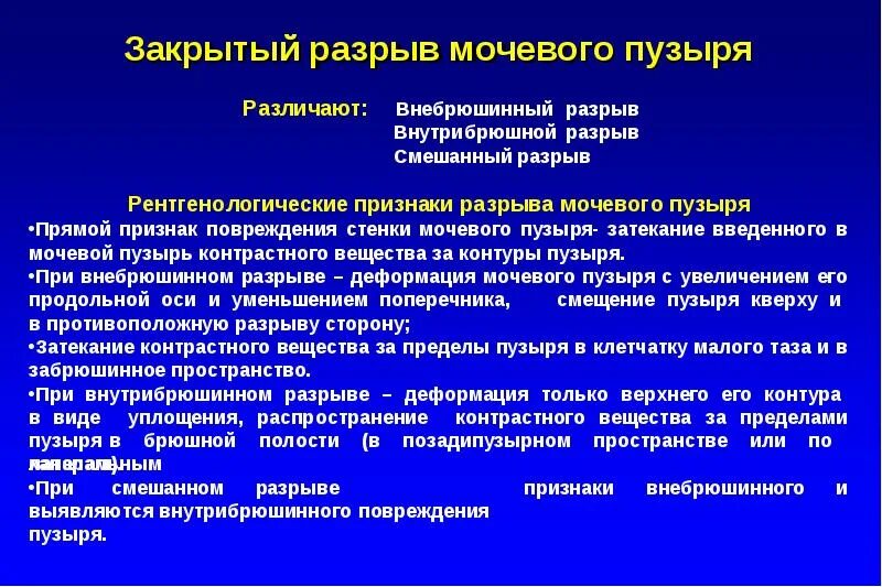 Мочевой рецидив. Симптомы внутрибрюшного разрыва мочевого пузыря. Внутрибрюшинное повреждение мочевого пузыря. Признаки внебрюшинного разрыва мочевого пузыря. Признаки внутрибрюшинного разрыва мочевого пузыря.