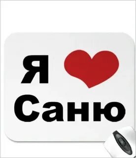 Саня сладкая