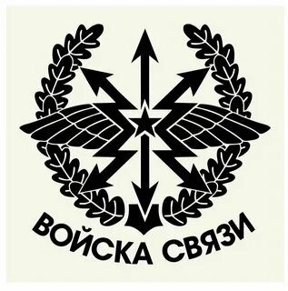Войска связи эмблема картинки