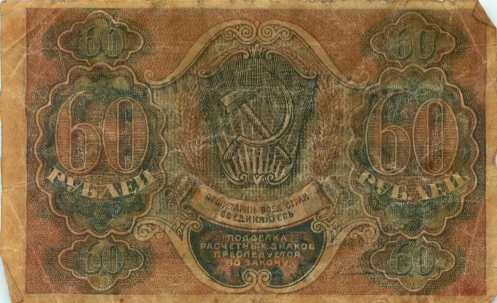 60 Рублей 1919. Банкнота 60 рублей 1919 года. Банкнота 60 рублей 1919 Осипов. Купюра 60 рублей.