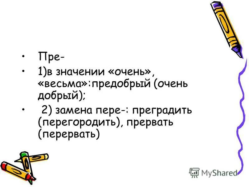 Слово предобрый. Приградить или преградить правило. Преграждать. Как правильно пишется слово предобрый.