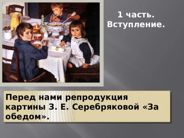 Картина з.е.Серебрякова за обедом. Картина за обедом 2 класс. Картина за обедом Серебряковой. За обедом Серебрякова сочинение 2 класс. За завтраком серебрякова сочинение