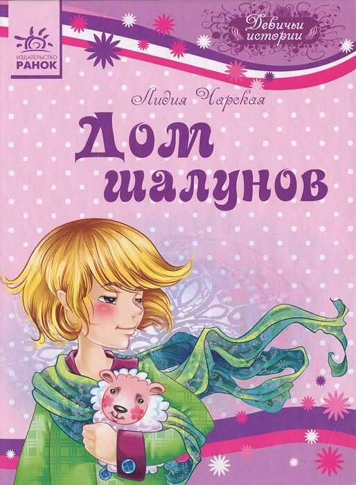 Книга дом шалунов. Записки маленькой гимназистки лидия чарская книга. Тун лето в розовом городе книга. "розовая сказка". Книжка с принцессами.