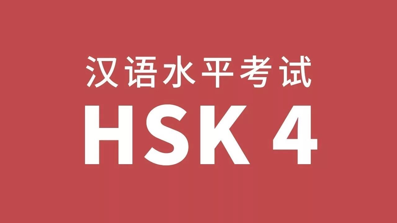 Экзамен hsk. 5 уровень hsk. Hsk картинки. Hsk 4 учебник. Сертификат hsk 1.
