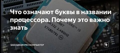 Последние буквы процессора