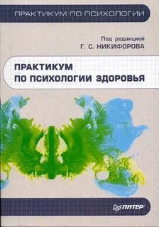 Практикум по психологии