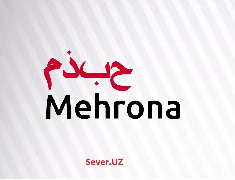 картинки мехрона. арпи бегларян. мехрона значение. мехрона гайбуллаева. что означает имя мехрона.