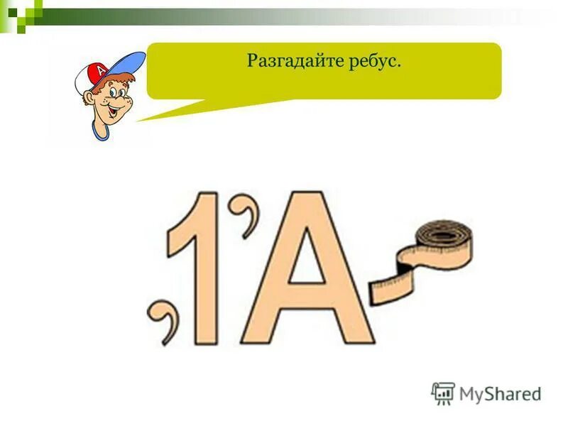 Задание 4 разгадай ребусы. Разгадай ребус. Отгадай ребус. Разгадайте ребус. Отгадать ребус по картинке.