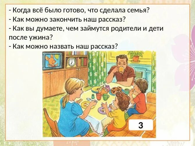 6 вечером что делают. Составить рассказ. Составление рассказа о семье. Составление рассказа семейный ужин. Рассказ на тему моя семья.