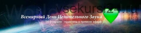Всемирный день исцеления звуком