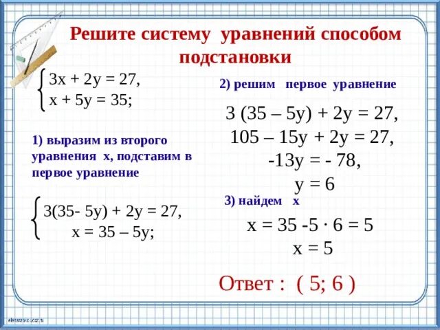 Решите систему уравнений методом подстановки х 2у