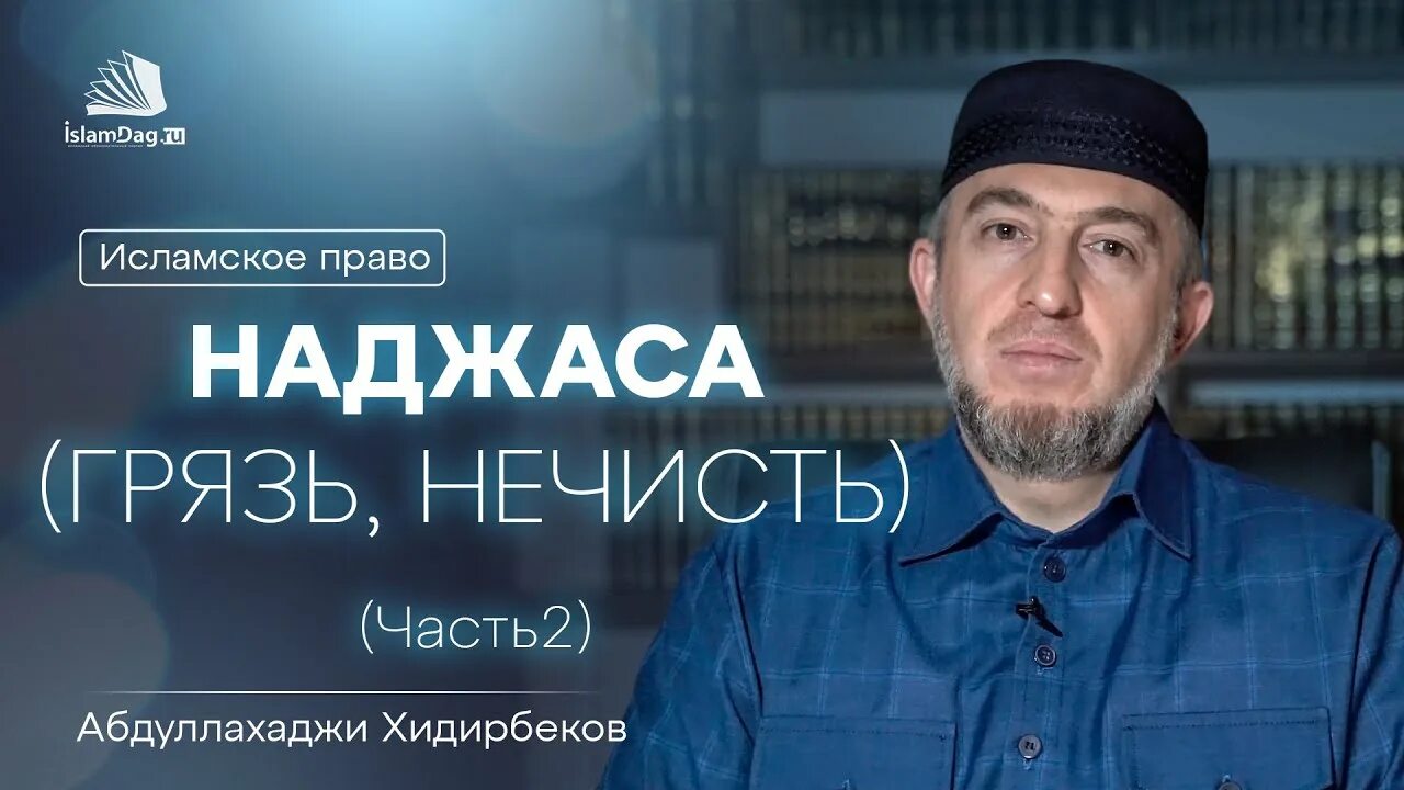 Наджас в исламе. Наджас хадис. Наджа́са. Имам Шафии мазхаб.