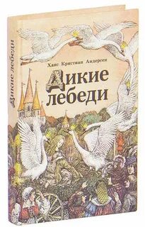Дикие лебеди ханс кристиан андерсен читательский дневник