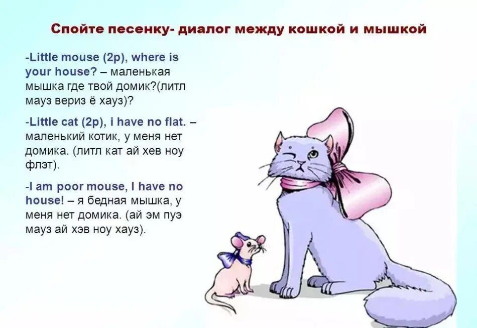 Стих про кошку на английско. Стишки на английском про животных. Стих про кошку для детей. Диалоги о животных. С английского на русский язык mice