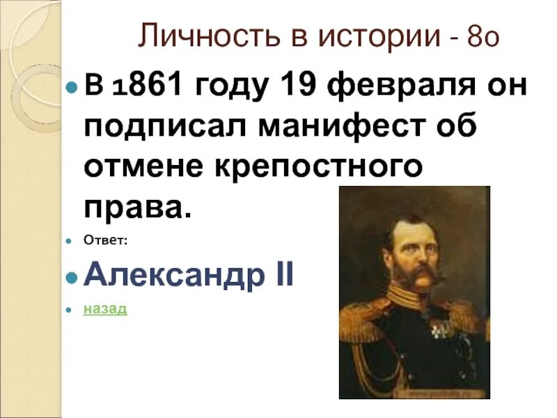 1861 Год в истории. Кто отменил крепостное право в 1861.