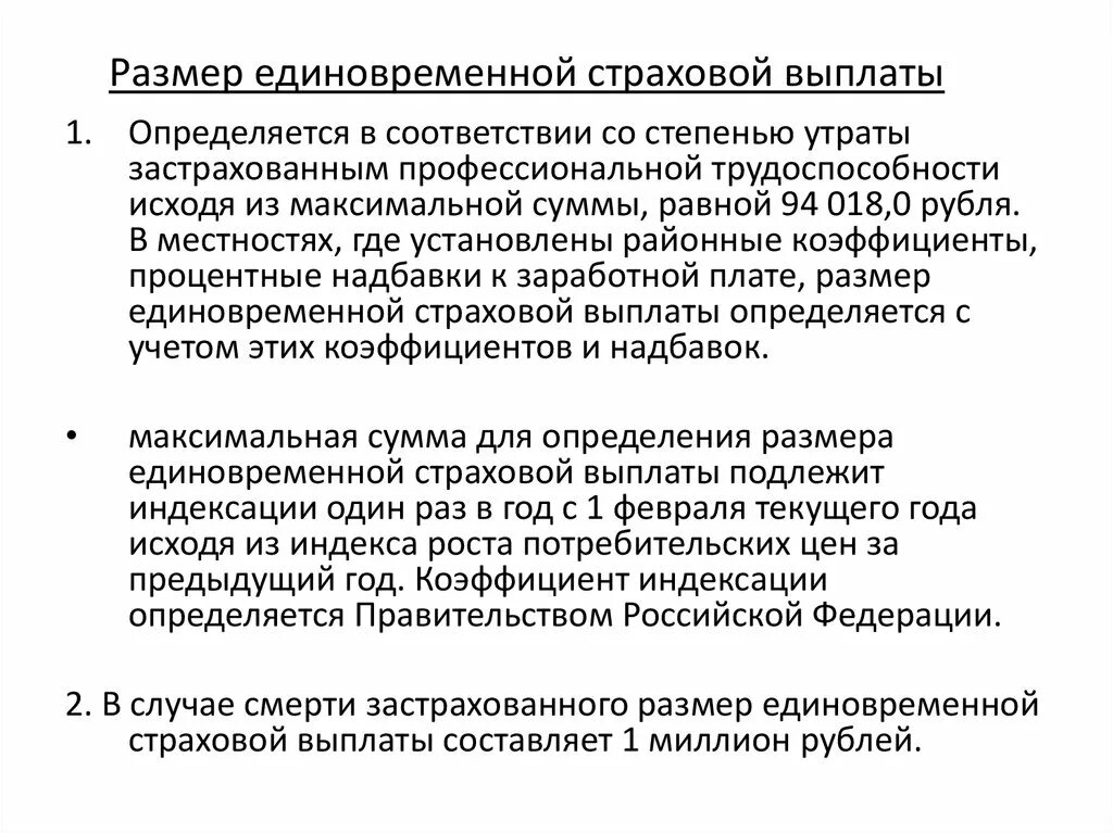 Размер страховых выплат. Определение размера страховой выплаты. Единовременные и ежемесячные страховые выплаты. Размер ежемесячной страховой выплаты.