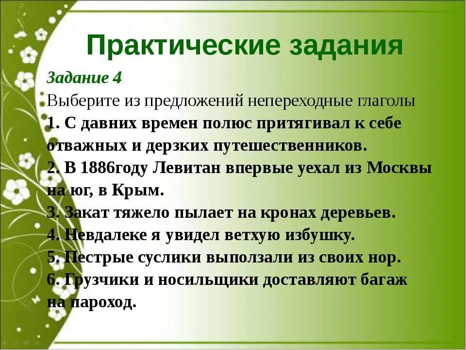 Практические задания по теме глагол 6 класс. Переходные и непереходные глаголы задания. задания с переходными и непереходными глаголами. задание переходный непереходный глагол. задания переходные и непереходные глаголы 6 класс.