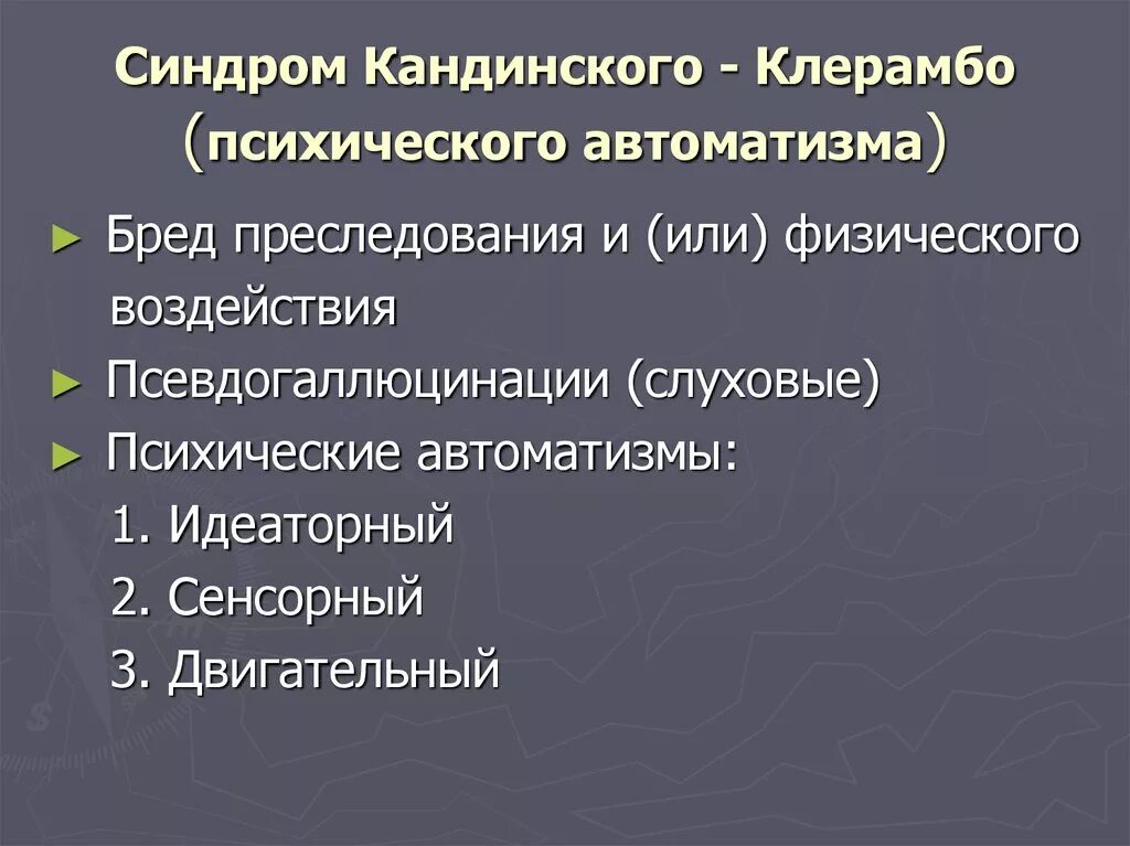 Бред клерамбо. Бред клерамбо