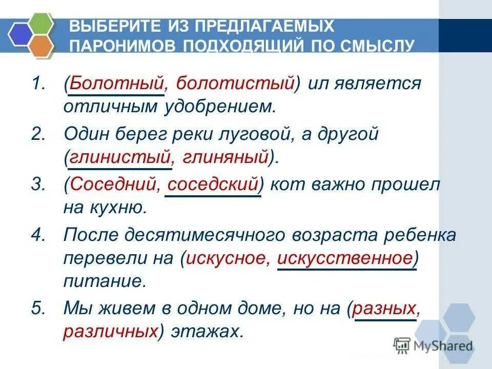 Синоним словосочетания друг друга. Составить предложения с паронимами. 5 Предложений с паронимами. 5 Предложении с понимами. Пары предложений с паронимами.