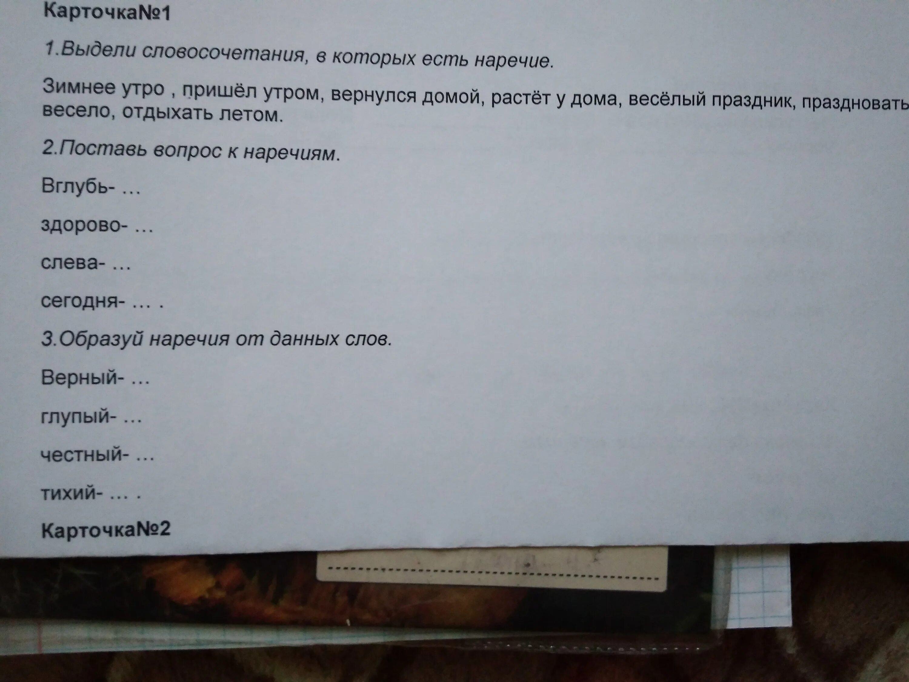 Словосочетание слова предать. Вглубь вопрос к наречию. Вопрос к наречию здорово. Поставь вопрос к наречиям. Образуйте наречие от данных слов верный глупый честный тихий.