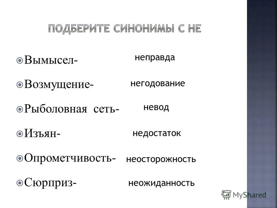 Синоним к слову возмущение. Синоним к слову вымысел. Подберите синонимы к слову приключение.