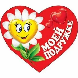 Сердце подруге
