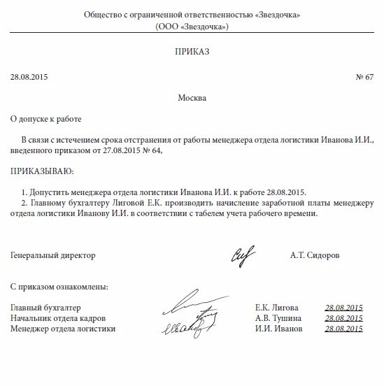 Приказ об отстранении работника. Приказ об отстранении от занимаемой должности образец. Приказ об отстранении на время проведения служебной проверки. Приказ о допуске к работе после отстранения.