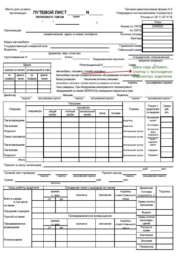 Путевой лист легкового такси 2022. Путевой лист легкового автомобиля такси форма 4. Путевой лист легкового такси 2021. Образец путевого листа такси 2022. Путевой лист водителя такси