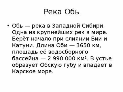 Река обь сообщение 4 класс