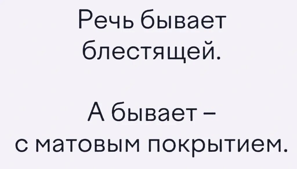 Бывает язык иногда иногда. Моя речь бывает блестящей а бывает. Моя речь бывает блестящей а бывает с матовым покрытием. Моя речь бывает блестящей а бывает с матовым покрытием картинка. Речь с матовым покрытием.