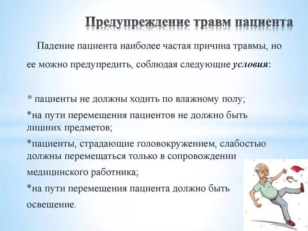 Профилактика падений пациентов тест. Предупреждение травм пациента. Профилактика травматизма пациентов. Профилактика при травматизме. Профилактика падений пациентов.