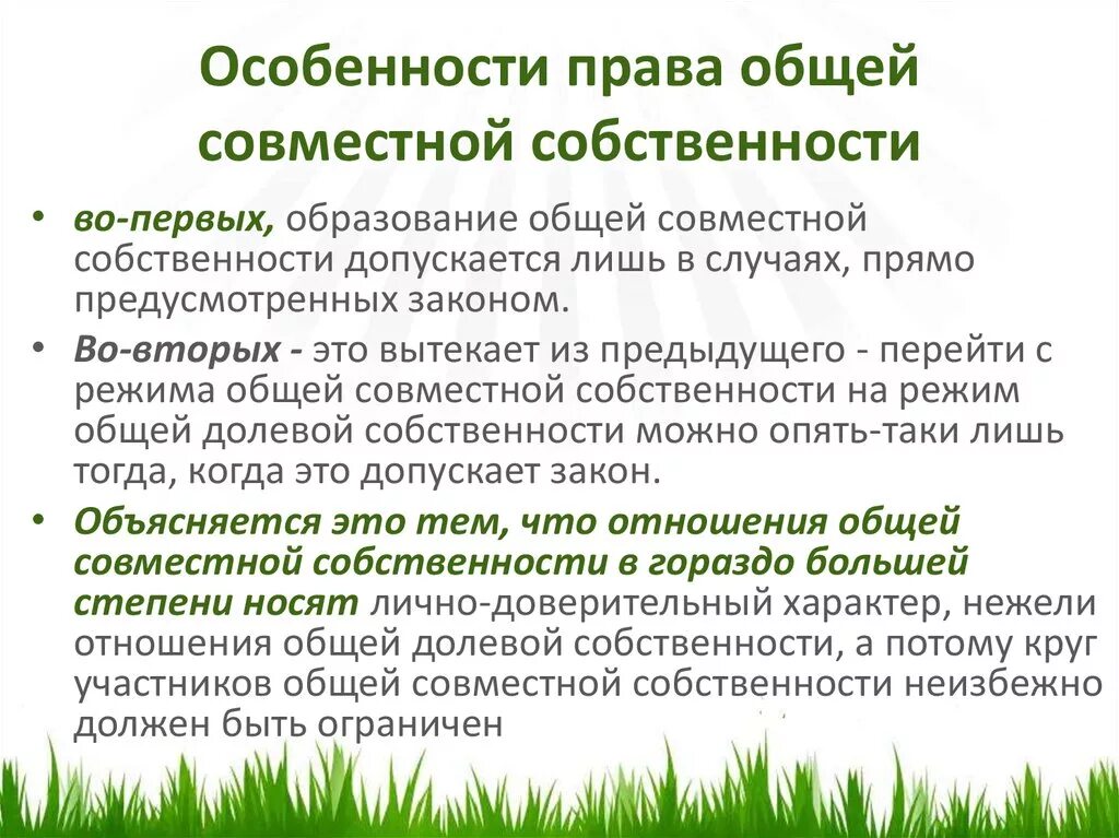 Особенности собственности рф. Особенности общей совместной собственности. Правовой режим совместной собственности..