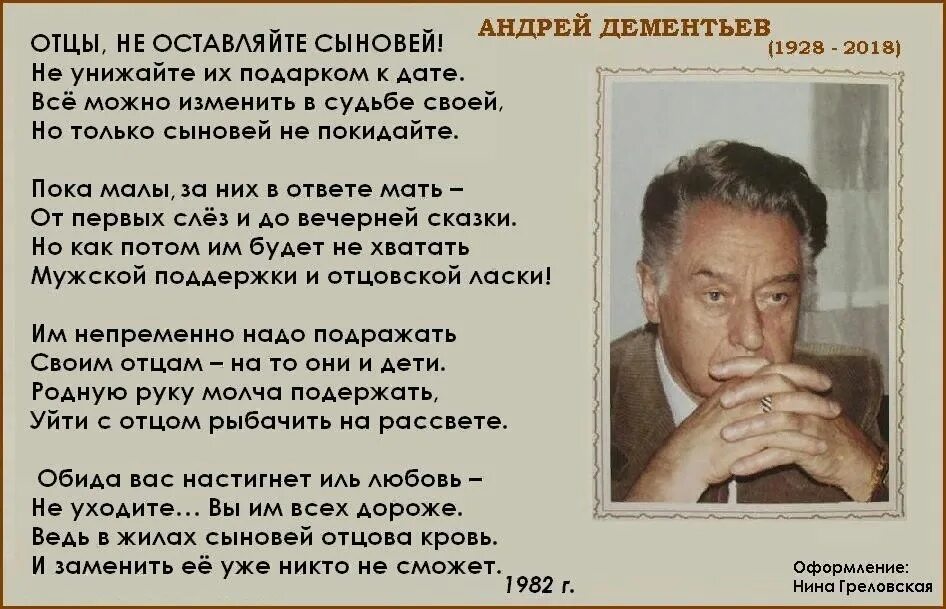 Уехал оставил сына. Стих мир держится на добрых людях Дементьев. Отцы не оставляйте сыновей не. Стихи Андрея Дементьева о женщине.