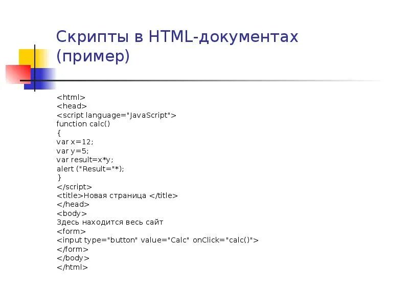 Script html. Скрипты html. Html пример. JAVASCRIPT html примеры. Что значат в скрипте